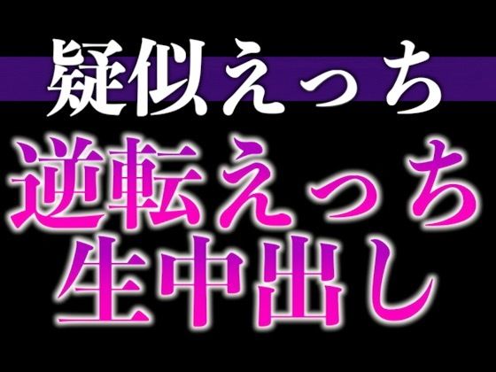 【中出し】ヘトヘト彼氏のアソコはビンビン元気！？〜無理やり犯したら耳舐め中出しでやり返されました…〜（CV:がく×シナリオ:悠希）｜