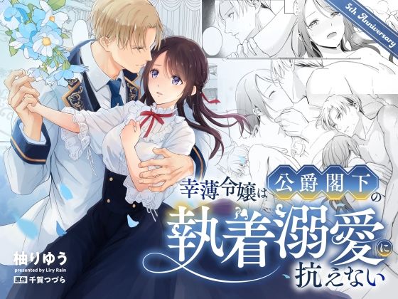 【ファンタジー】幸薄令嬢は公爵閣下の執着溺愛に抗えない｜