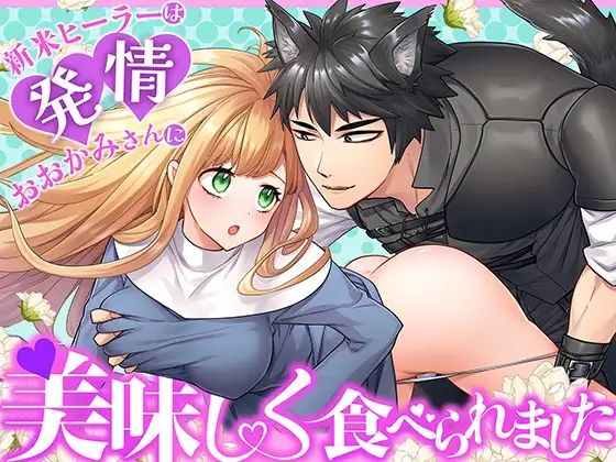 【クンニ】新米ヒーラーは発情おおかみさんに美味しく食べられました｜