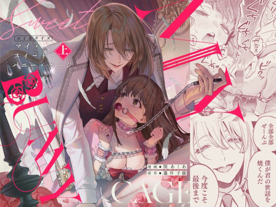 【中出し】MY SWEET BUNNY CAGE（上巻）｜