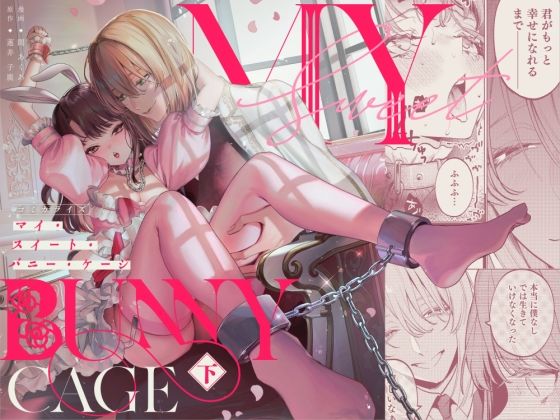 【中出し】MY SWEET BUNNY CAGE（下巻）｜