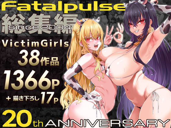 【ファンタジー】VictimGirls総集編 Fatalpulse20周年記念【朝凪全集】｜