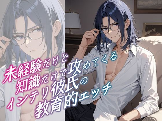 【クンニ】未経験だけど知識だけで攻めてくるインテリ彼氏の教育的エッチ｜