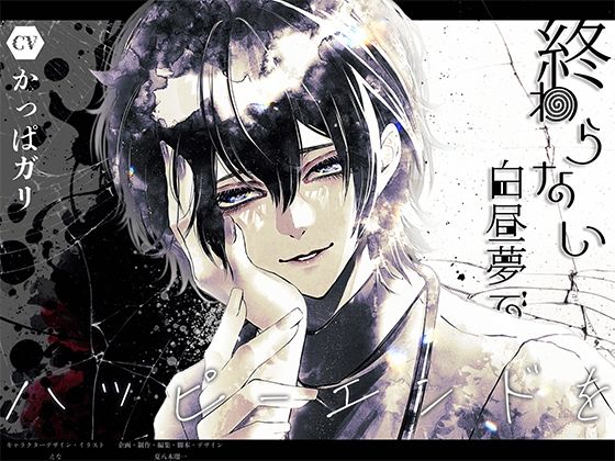 【恋人同士】終わらない白昼夢でハッピーエンドを｜