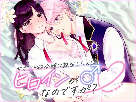 【ファンタジー】サポート枠令嬢に転生したのにヒロインが♂なのですが？｜