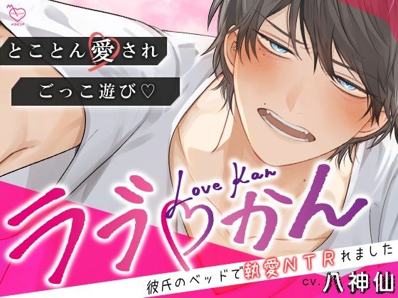 【バイブ】ラブかん 〜彼氏のベッドで執愛NTRれました〜【とことん愛され×ごっこあそび】｜