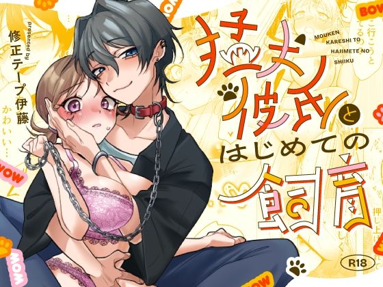 【巨乳】猛犬彼氏とはじめての飼育｜