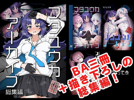 【ふたなり】フタユウカアーカイブ総集編｜