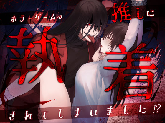 【ホラー】ホラーゲームの推しに執着されてしまいました！？｜