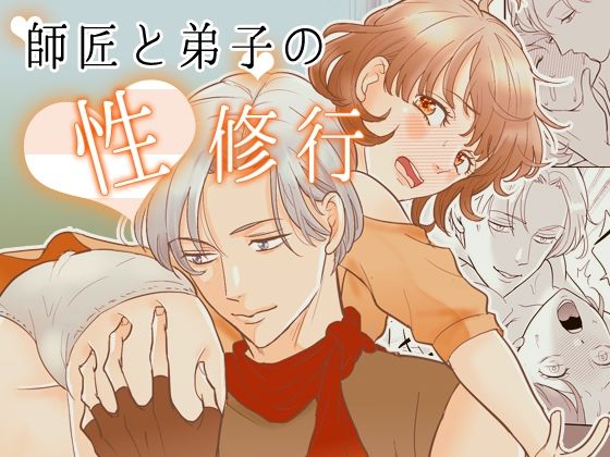 【クンニ】師匠と弟子の性修行｜