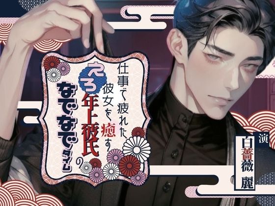 【中出し】仕事で疲れた彼女を癒すエロ年上彼氏のなでなでタイム〜今夜はきみを寝かさない〜｜