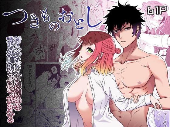 【拘束】村八分にされた疫病神の私は幼馴染の身体で祓われる-つきものおとし-｜