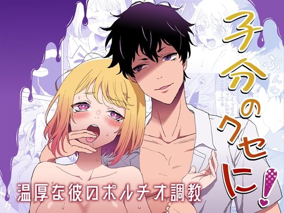 【幼なじみ】子分のくせに！-温厚な彼のポルチオ調教-｜