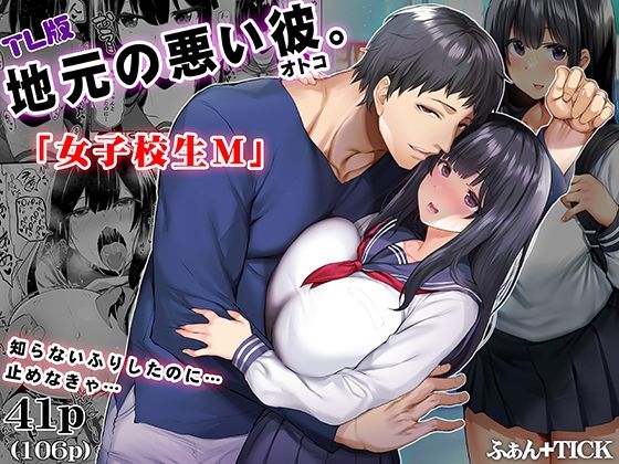 【制服】地元の悪い彼 TL版｜