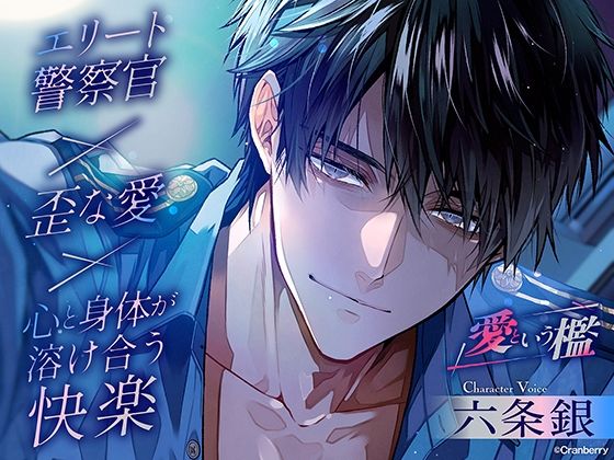 【クンニ】〈共通特典トラック付き〉【エリート警察官×歪な愛×溶け合う快楽】愛という檻《出演:六条銀》｜