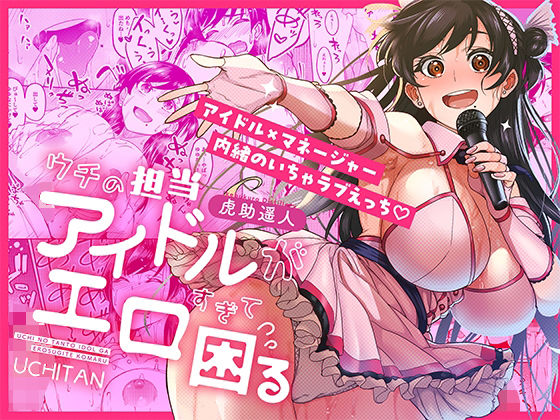 【巨乳】ウチの担当アイドルがエロすぎて困る｜