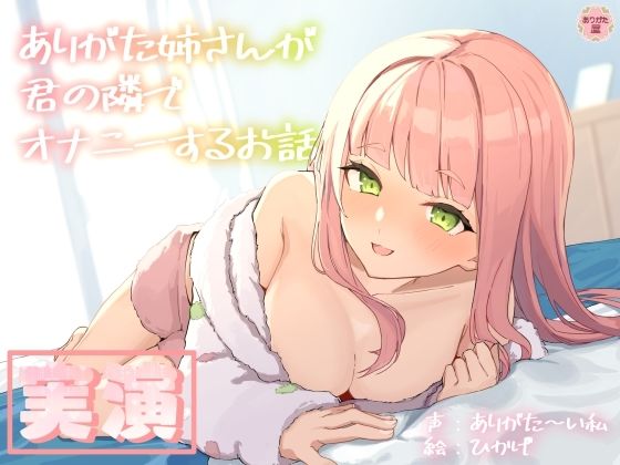 【人妻・主婦】【実演オナニー】ありがた姉さんが君の隣でオナニーするお話【同人声優】｜