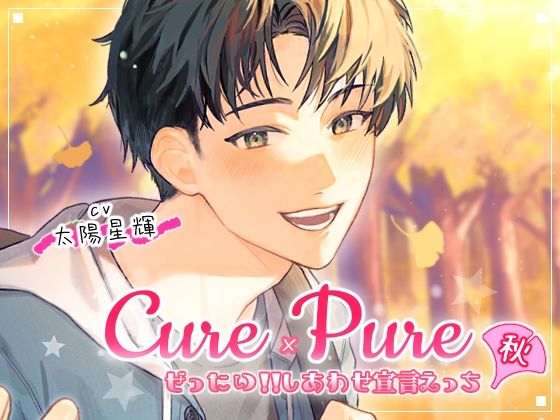 【クンニ】Cure×Pure 〜ぜったい！！しあわせ宣言えっち in Autumn〜｜