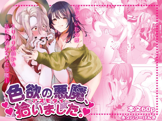 【恋愛】色欲の悪魔、拾いました。｜