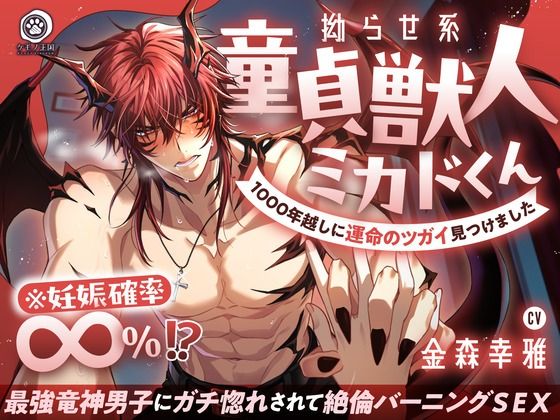 【ファンタジー】【燃えたぎる愛深交尾】拗らせ系童貞獣人ミカドくん、1000年越しに運命のツガイ見つけました。〜最強竜神男子にガチ惚れされて絶倫バーニングSEX【妊娠確率∞％？】｜