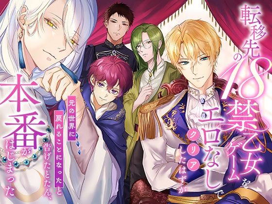 【ファンタジー】転移先の18禁乙女ゲームをエロなしでクリアしたはずが「元の世界に戻れることになった」と告げたとたん、本番がはじまった｜