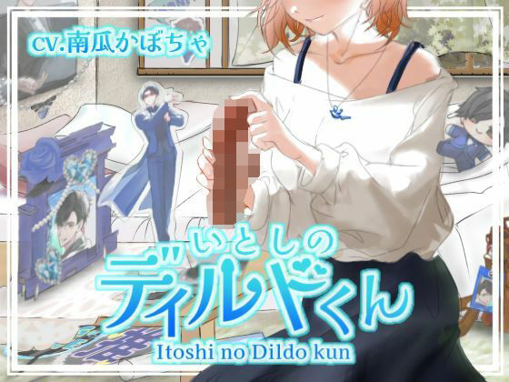 【ファンタジー】いとしのディルドくん｜
