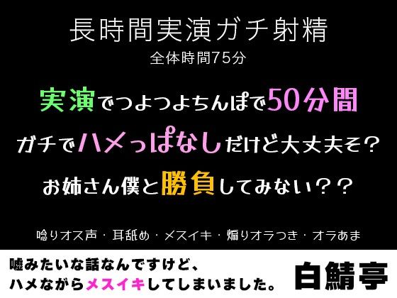 【中出し】【実演ガチ射精・メスイキ】実演でつよつよちんぽで50分間ガチでハメっぱなしだけど大丈夫そ？お姉さん僕と勝負してみない？？【唸りオス声・耳舐め・煽りオラつき】｜