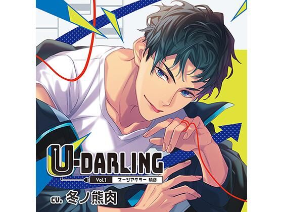 【全年齢向け】U-DARLING_Vol.1 スーツアクター晴彦/冬ノ熊肉｜