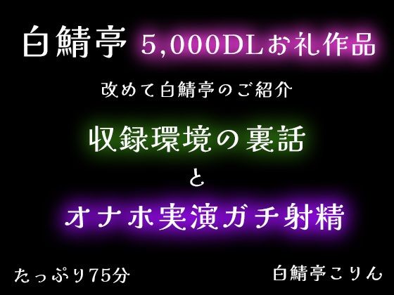 【中出し】【5，000DLお礼】改めて白鯖亭のご紹介・収録環境の裏話とオナホ実演ガチ射精【75分】｜
