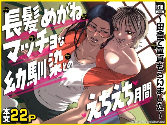 【筋肉】長髪めがねマッチョな幼馴染とのえちえち月間〜田舎で童貞もらいました〜｜