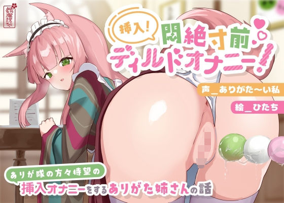 【動画・アニメーション】【動画有り/実演オナニー】挿入！悶絶寸前ディルドオナニー！ 〜ありが隊の方々待望の挿入オナニーをするありがた姉さんの話〜【AVtuber】｜