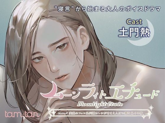 【クンニ】ムーンラィトエチュードcase.5 美貌のフェロ系同棲カレシがあまえんぼの顔を見せる夜｜