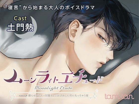【クンニ】ムーンラィトエチュードcase.6 拗らせダウナー同棲カレシがさみしんぼになっちゃう夜｜