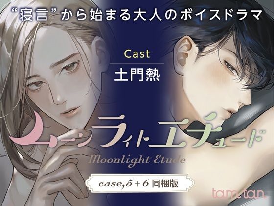 【クンニ】ムーンラィトエチュード case.5＋6同梱版｜