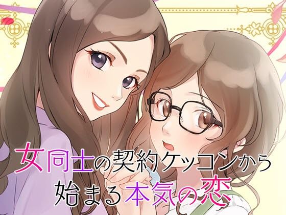 【恋愛】【GL・百合】女性向け百合系恋愛ゲーム『女同士の契約結婚から始まる恋』｜