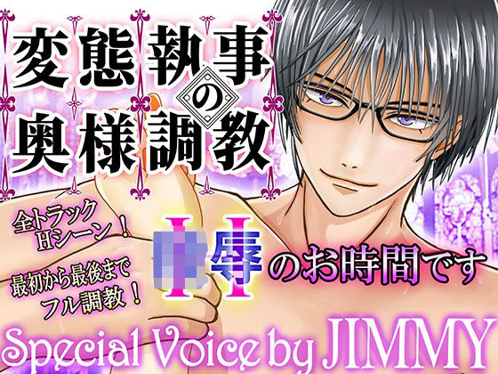 【辱め】変態執事の奥さま調教〜Hのお時間です〜【1時間30分フルクオリティ】｜