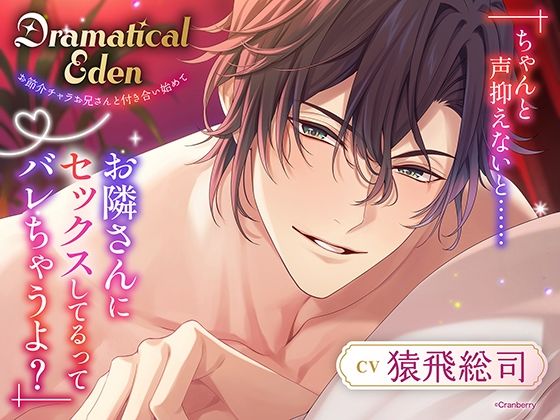 【クンニ】〈共通特典トラック付き〉Dramatical Eden〈お節介チャラお兄さんと付き合い始めて〉【出演:猿飛総司】｜