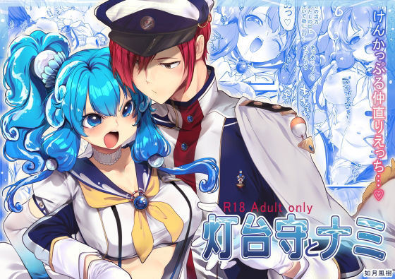 【ファンタジー】灯台守とナミ｜