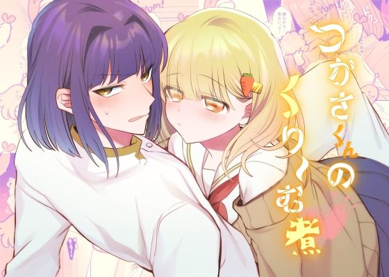 【TL（ティーンズラブ）】つかさくんのくり〜む煮｜