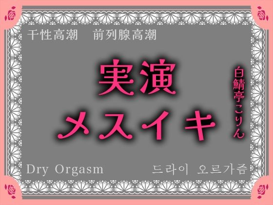 【アナル】【実演】実演系声優がエネマ使ってオホ声垂れ流しながらメスイキ、最後はメスイキ同時射精しちゃった【本気絶頂】｜