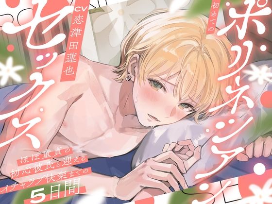 【中出し】初めてのポリネシアンセックス〜ほぼ童貞の初心彼氏と迎えるイチャラブ快楽までの5日間〜｜