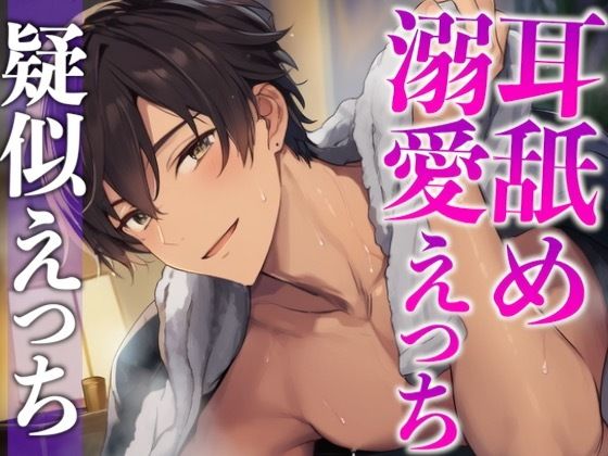 【中出し】くっついてたら発情しちゃった年上大人彼氏〜耳舐めしながらたっぷり生中出しえっち〜（CV:がく×シナリオ:悠希）｜