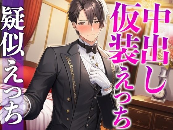 【コスプレ】「執事服を着て！」急なムチャぶりにもノリノリな彼氏と中出しイメプえっち〜「お嬢様は私の雇い主ですから」〜（CV:がく×シナリオ:悠希）｜