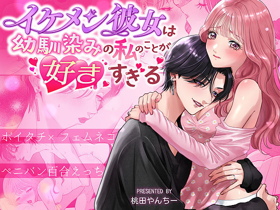 【クンニ】イケメン彼女は幼馴染みの私のことが好きすぎる〜とろあまペニバン百合えっち〜｜