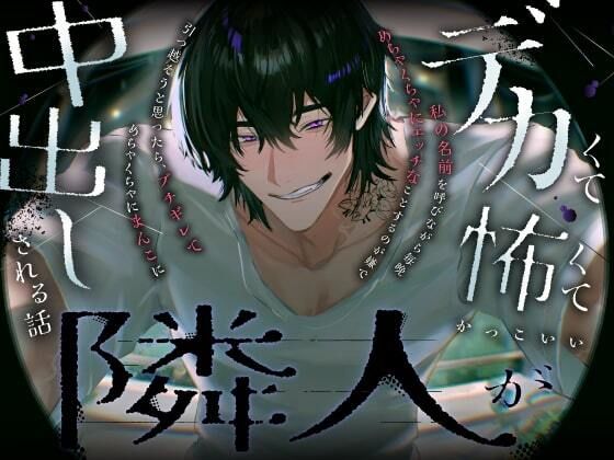 【言葉責め】デカくて怖くてかっこいい隣人が私の名前を呼びながら毎晩めちゃくちゃにエッチなことするのが嫌で引っ越そうと思ったら，ブチギレてめちゃくちゃにまんこに中出しされる話｜