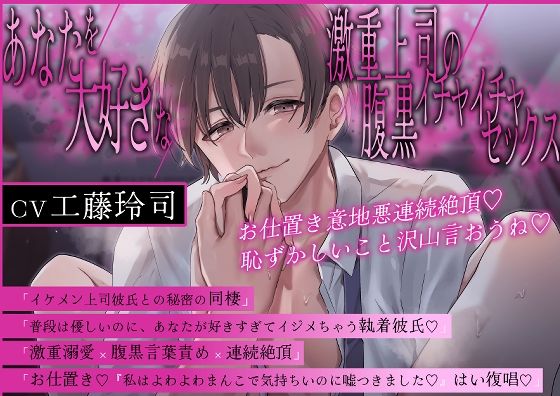 【クンニ】【淫語特盛溺愛言葉責め】あなたを大好きな激重上司の腹黒イチャイチャセックス〜お仕置き意地悪連続絶頂 恥ずかしいこと沢山言おうね【胸揉み手マン潮吹きクンニ】｜