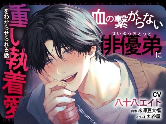 【拘束】血の繋がらない俳優弟に重い執着愛をわからせられる話【出演声優:八十八エイト】｜