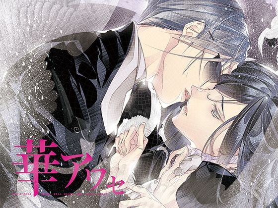 【全年齢向け】華アワセ:蛟編｜