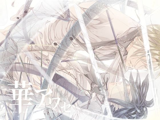 【全年齢向け】華アワセ:姫空木編｜