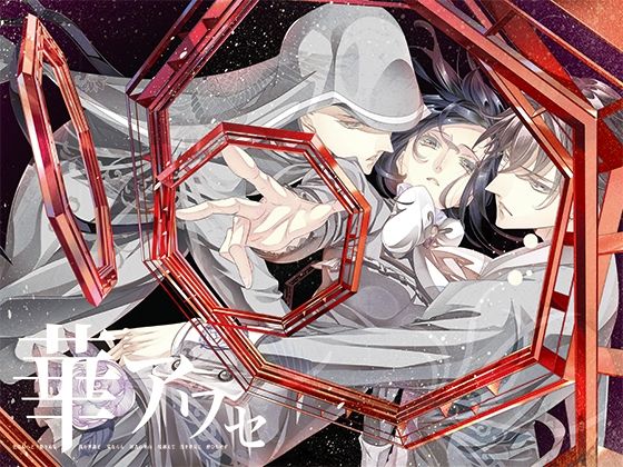 【全年齢向け】華アワセ:唐紅/うつつ編｜